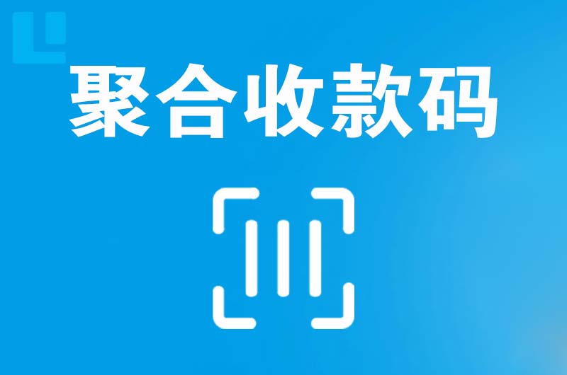 阳谷拉卡拉聚合收款码